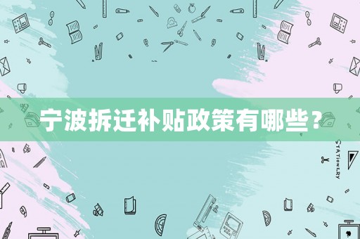 寧波拆遷補(bǔ)貼政策有哪些？