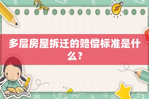 多層房屋拆遷的賠償標(biāo)準(zhǔn)是什么？