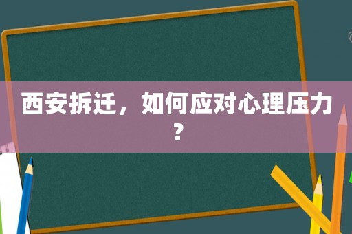 西安拆遷，如何應(yīng)對(duì)心理壓力？