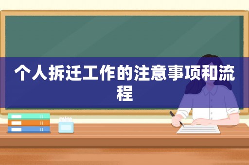 個人拆遷工作的注意事項和流程