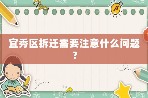 宜秀區(qū)拆遷需要注意什么問題？