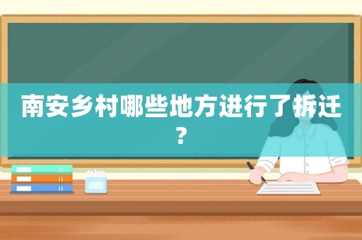 南安鄉(xiāng)村哪些地方進行了拆遷?