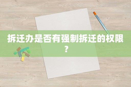 拆遷辦是否有強制拆遷的權(quán)限？