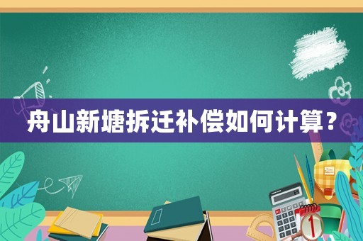 舟山新塘拆遷補(bǔ)償如何計(jì)算？