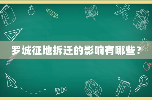 羅城征地拆遷的影響有哪些？