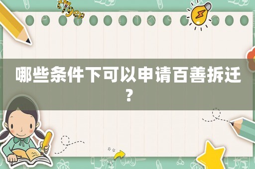 哪些條件下可以申請(qǐng)百善拆遷？