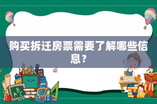 購(gòu)買(mǎi)拆遷房票需要了解哪些信息？
