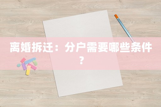 離婚拆遷：分戶(hù)需要哪些條件？