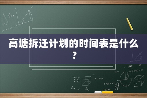 高塘拆遷計劃的時間表是什么？