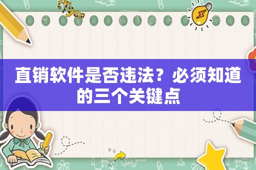 直銷軟件是否違法？必須知道的三個關(guān)鍵點