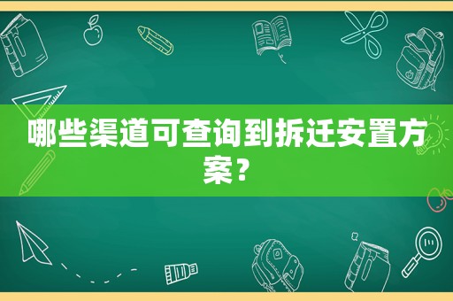 哪些渠道可查詢到拆遷安置方案？