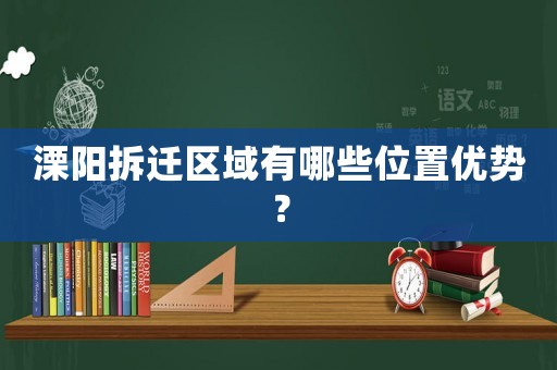 溧陽拆遷區(qū)域有哪些位置優(yōu)勢？