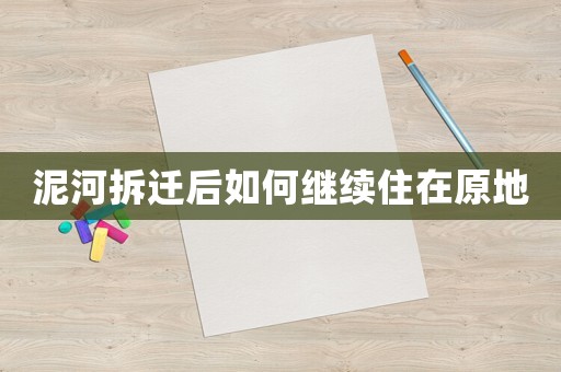 泥河拆遷后如何繼續(xù)住在原地
