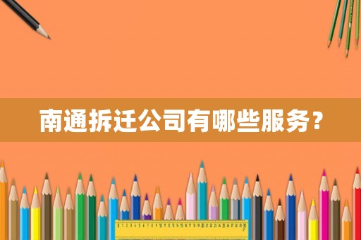 南通拆遷公司有哪些服務(wù)？