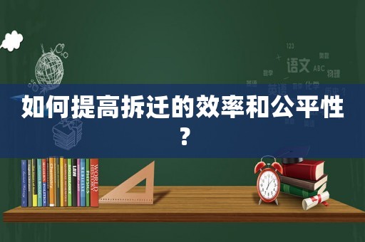 如何提高拆遷的效率和公平性？