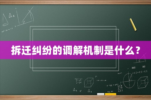 拆遷糾紛的調(diào)解機(jī)制是什么？