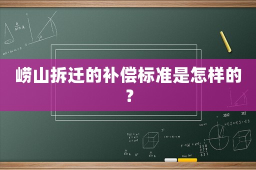 嶗山拆遷的補償標準是怎樣的？