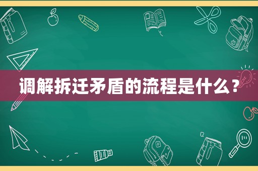調(diào)解拆遷矛盾的流程是什么？