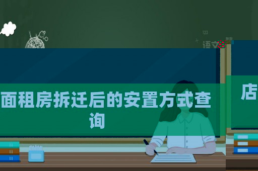 店面租房拆遷后的安置方式查詢