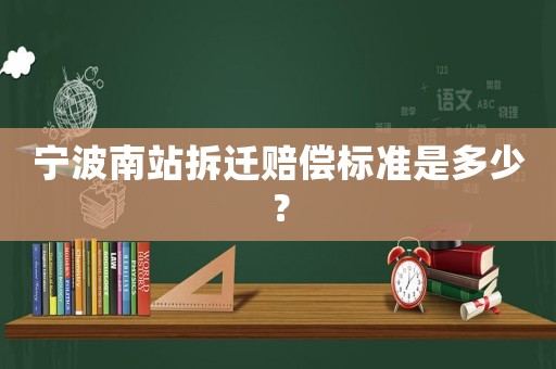 寧波南站拆遷賠償標(biāo)準(zhǔn)是多少？