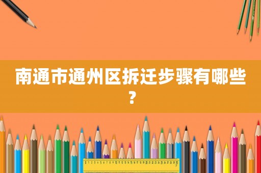 南通市通州區(qū)拆遷步驟有哪些？