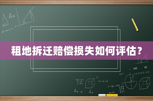租地拆遷賠償損失如何評(píng)估？