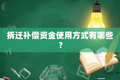 拆遷補(bǔ)償資金使用方式有哪些？