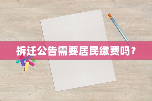 拆遷公告需要居民繳費嗎？