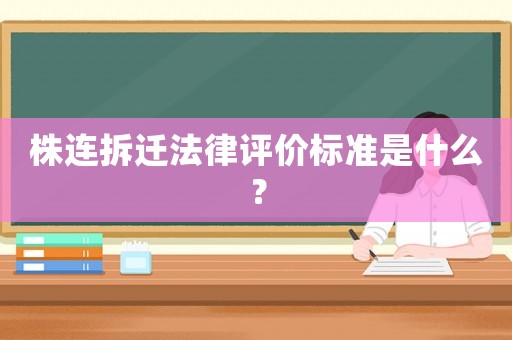 株連拆遷法律評(píng)價(jià)標(biāo)準(zhǔn)是什么？