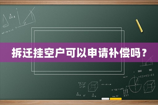 拆遷掛空戶(hù)可以申請(qǐng)補(bǔ)償嗎？