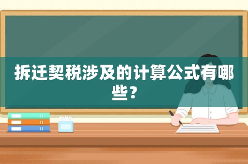 拆遷契稅涉及的計(jì)算公式有哪些？
