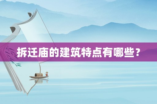 拆遷廟的建筑特點(diǎn)有哪些？
