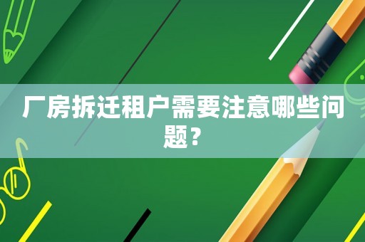 廠房拆遷租戶需要注意哪些問題？