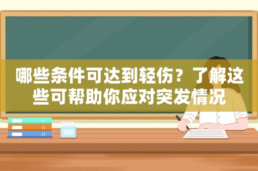 哪些條件可達(dá)到輕傷？了解這些可幫助你應(yīng)對突發(fā)情況