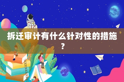 拆遷審計(jì)有什么針對(duì)性的措施？