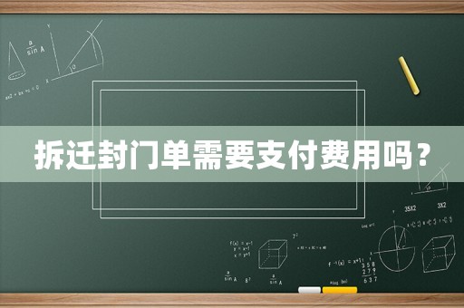 拆遷封門單需要支付費(fèi)用嗎？