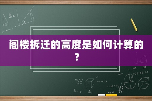 閣樓拆遷的高度是如何計(jì)算的？