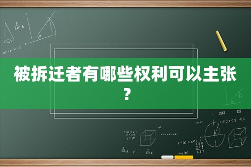被拆遷者有哪些權(quán)利可以主張？