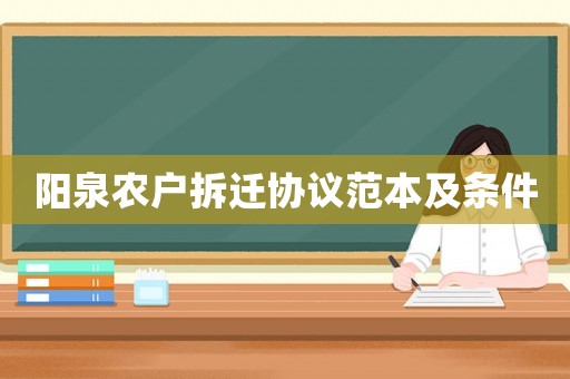 陽泉農(nóng)戶拆遷協(xié)議范本及條件