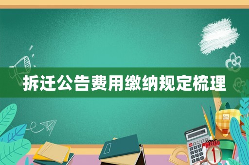 拆遷公告費用繳納規(guī)定梳理