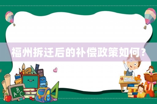 福州拆遷后的補(bǔ)償政策如何？