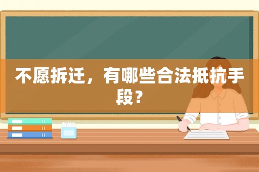 不愿拆遷，有哪些合法抵抗手段？