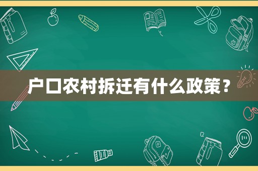 戶口農(nóng)村拆遷有什么政策？