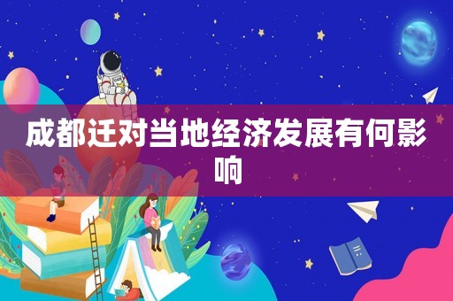 成都遷對(duì)當(dāng)?shù)亟?jīng)濟(jì)發(fā)展有何影響