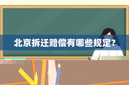 北京拆遷賠償有哪些規(guī)定？