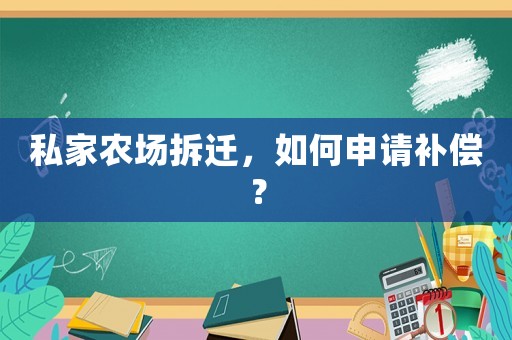私家農(nóng)場拆遷，如何申請補(bǔ)償？