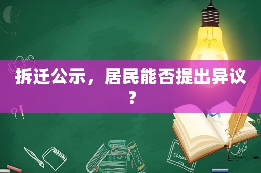 拆遷公示，居民能否提出異議？