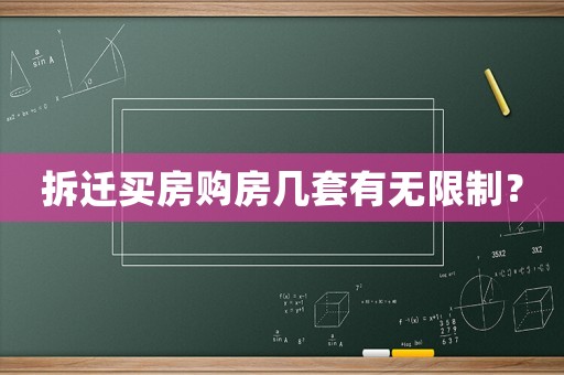 拆遷買(mǎi)房購(gòu)房幾套有無(wú)限制？