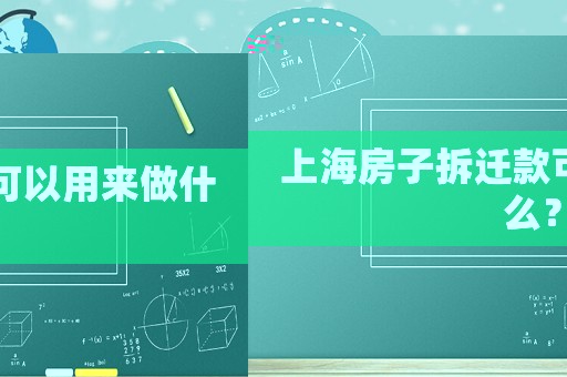 上海房子拆遷款可以用來做什么？