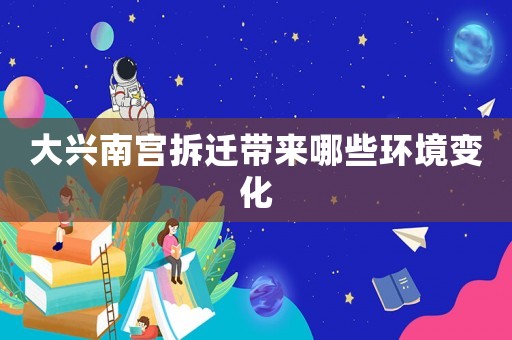 大興南宮拆遷帶來哪些環(huán)境變化